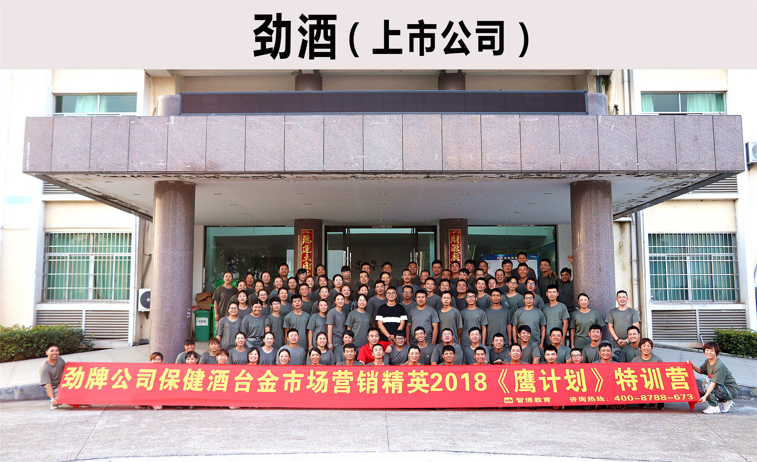 勁牌公司保健酒臺(tái)金市場(chǎng)營銷精英2018《鷹計(jì)劃》特訓(xùn)營