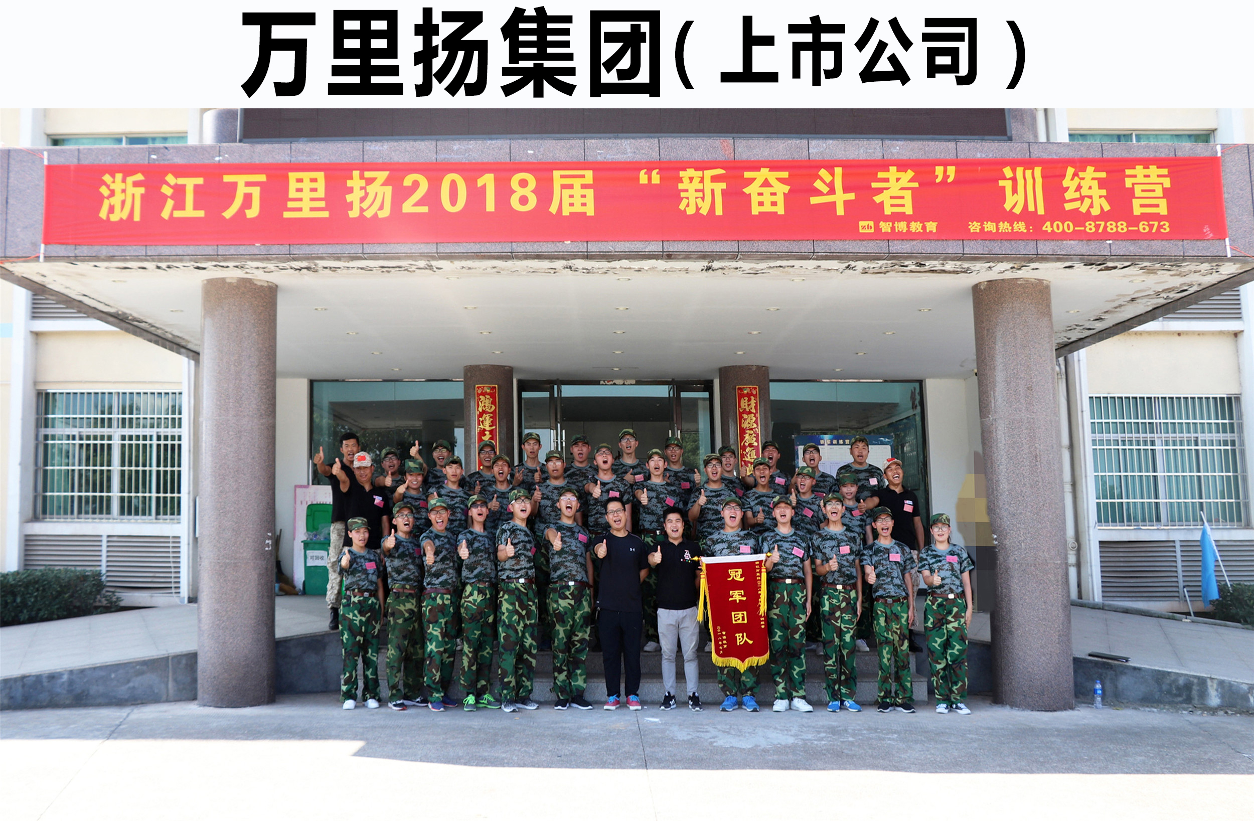 浙江萬里揚(yáng)2018屆“新奮斗者”訓(xùn)練營(yíng)